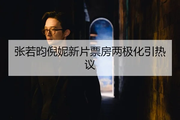 zhang-ruo-yun-ni-ni-xin-pian-piao-fang-liang-ji-hua-yin-re-yi-2-172.jpg