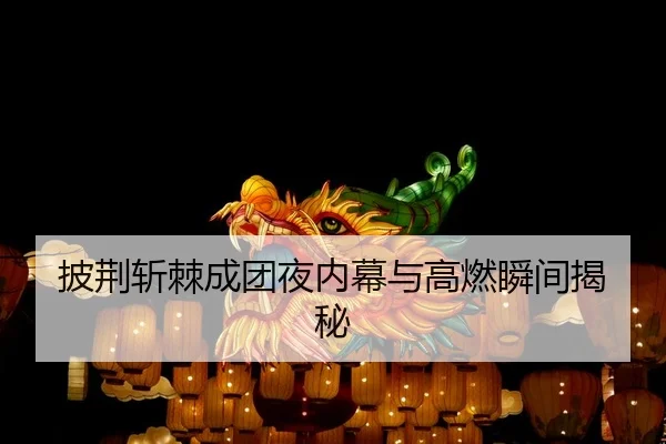 pi-jing-zhan-ji-cheng-tuan-ye-nei-mu-yu-gao-ran-shun-jian-jie-mi-2-361.jpg
