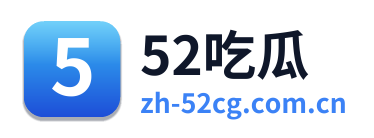 52吃瓜